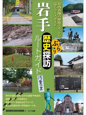 cover image of 岩手　ぶらり歴史探訪ルートガイド